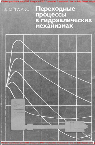 Переходные процессы в гидравлических механизмах