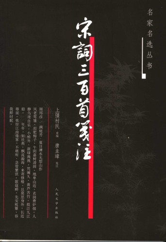 宋词三百首笺注