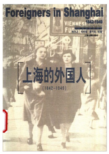 上海的外国人（1842-1949）