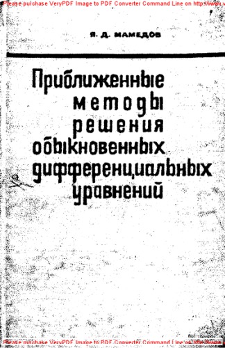 Приближенные методы решения обыкновенных дифференциальных уравнений