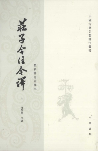 莊子今注今譯（下）