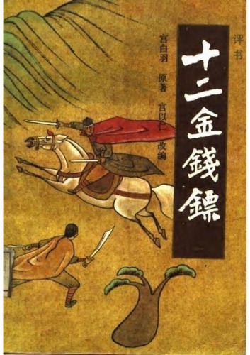 十二金钱镖/宫白羽武侠小说全集