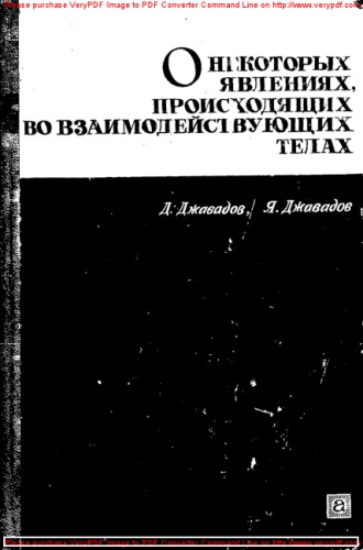 О некоторых явлениях, происходящих во взаимодействующих телах