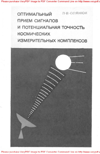 Оптимальный прием сигналов и оценка потенциальной точности космических измерительных комплексов