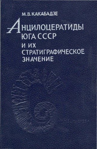 Анцилоцератиды юга СССР и их стратиграфическое значение
