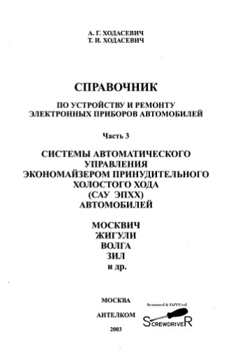 Справочник по устройству и ремонту электронных приборов автомобилей. Системы автоматического управления экономайзером принудительного холосто