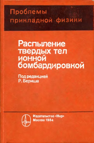 Распыление твердых тел ионной бомбардировкой.