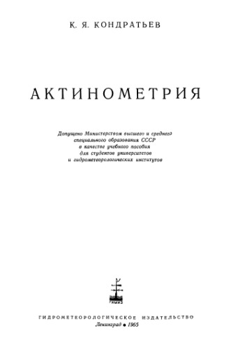 Актинометрия. Учебное пособие