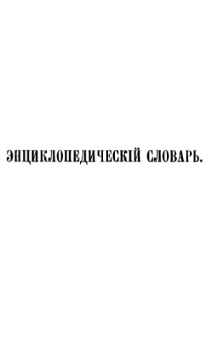 Энциклопедический словарь Брокгауза и Ефрона.