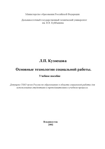 Основные технологии социальной работы - Учебное Пособие