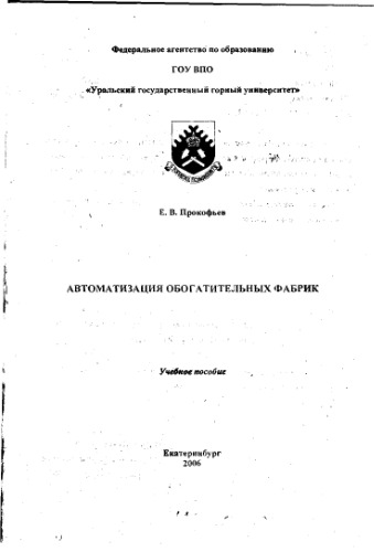 Автоматизация обогатительных фабрик