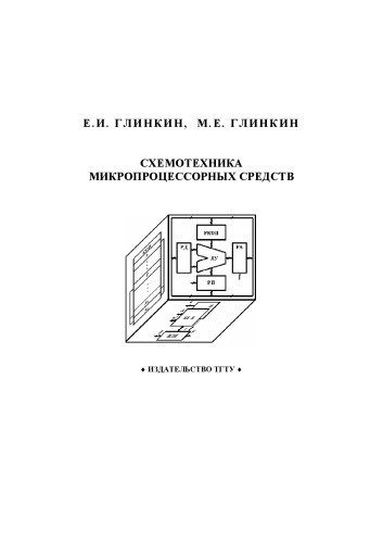 Схемотехника микропроцессорных средств