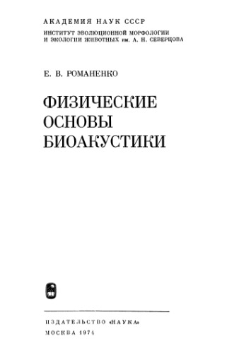 Физические основы биоакустики