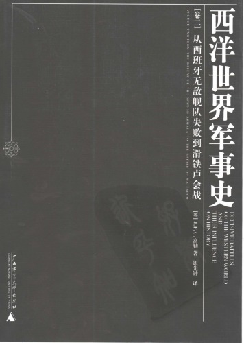 西洋世界军事史[卷二]从西班牙无敌舰队失败到滑铁卢会战