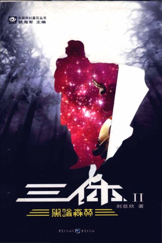 三体 (v2): 黑暗森林 (The Dark Forest)