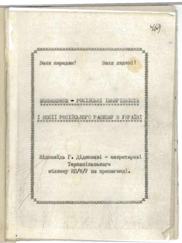 Большевики — російські імперіялісти і носії російського расизму в Україні