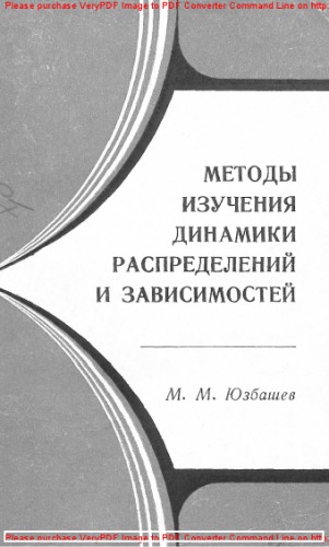 Методы изучения динамики распределений и зависимостей