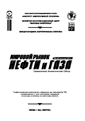 Мировой рынок нефти и газа №06 (июнь) 2011. Ежемесячный аналитический обзор