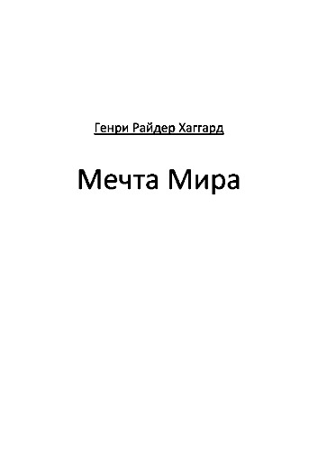 Мечта Мира