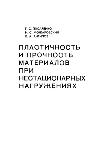 ПЛАСТИЧНОСТЬ И ПРОЧНОСТЬ МАТЕРИАЛОВ ПРИ НЕСТАЦИОНАРНЫХ НАГРУЖЕНИЯХ