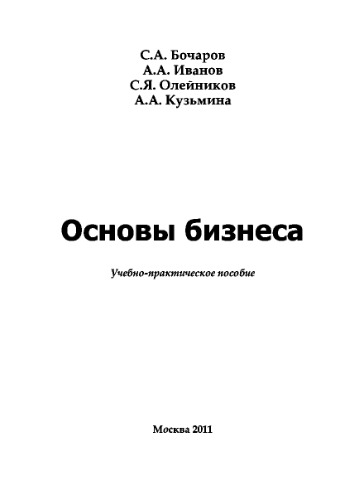Основы бизнеса