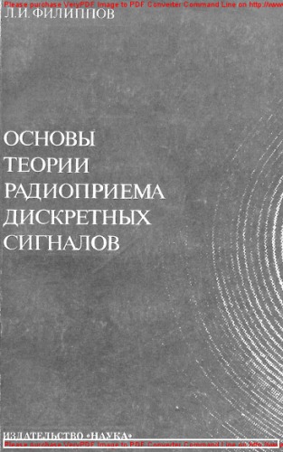 Основы теории радиоприема дискретных сигналов (синтез и анализ)