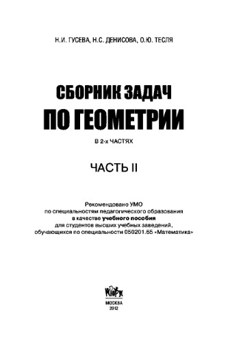 Сборник задач по геометрии в 2-х частях. Часть 2