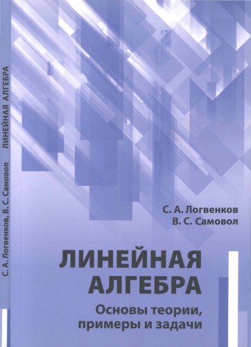 Линейная алгебра. Основы теории, примеры и задачи