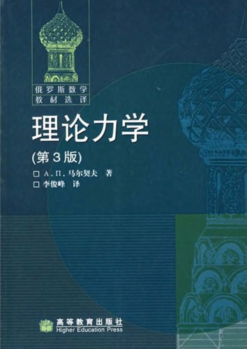 理论力学