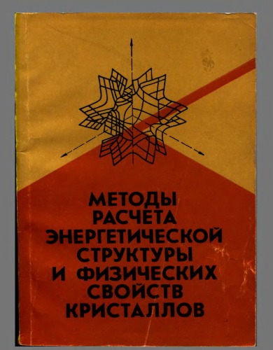 Методы расчета энергетической структуры и физических свойств кристаллов