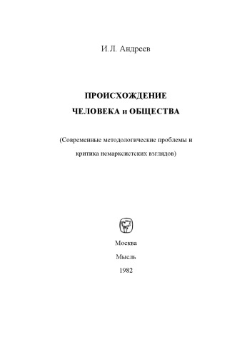 Происхождение человека и общества