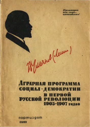 Аграрная программа социал-демократии в первой русской революции 1905-1907 годов