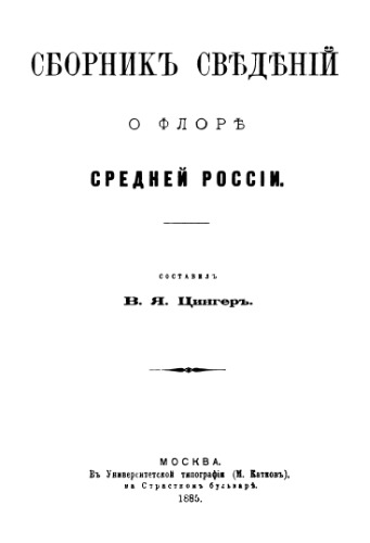 Сборник сведений о флоре Средней России