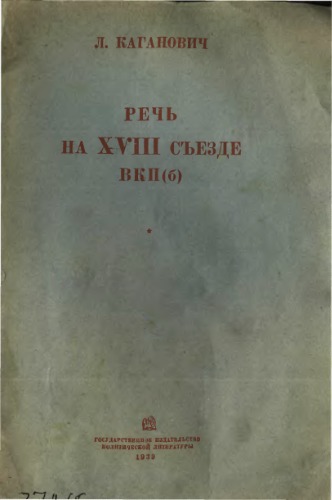 Речь на XVIII съезде ВКП(б)