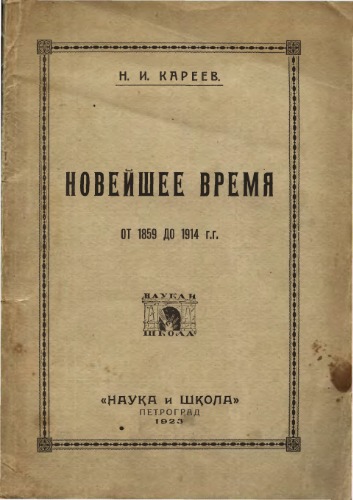Новейшее время от 1859 до 1914 гг.