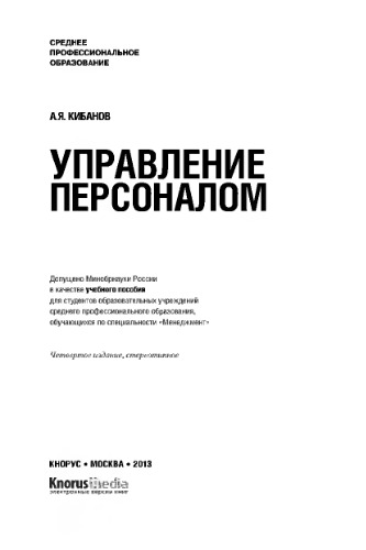 Управление персоналом (для ссузов)