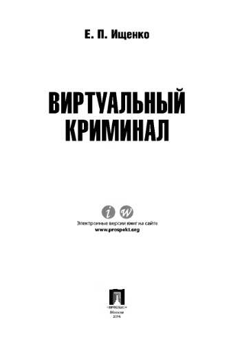 Виртуальный криминал