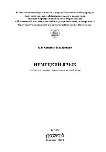 Немецкий язык: учебное пособие по практике устной речи