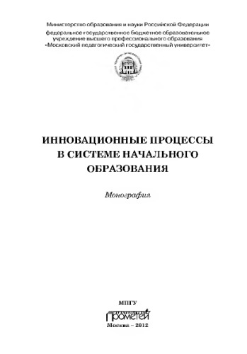 Инновационные процессы в системе начального образования. Монография