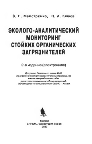 Эколого-аналитический мониторинг стойких органических загрязнителей. — 2-е изд. (эл.)
