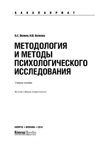 Методология и методы психологического исследования (для бакалавров)