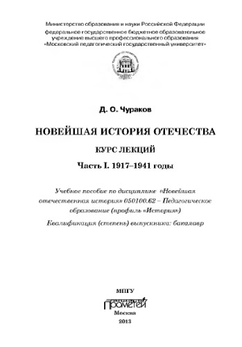 Новейшая история Отечества. Курслекций. Часть I. 1917–1941 годы: Учеб. пособие по дисциплине «Новейшая отечественная история