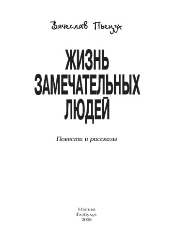Жизнь замечательных людей: повести и рассказы