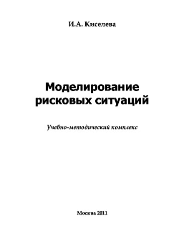 Моделирование рисковых ситуаций