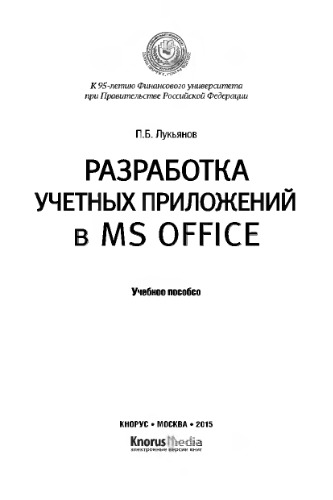 Разработка учетных приложений в MS OFFICE