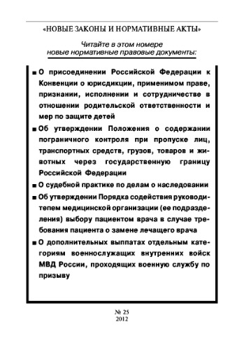 Новые законы и нормативные акты № 25