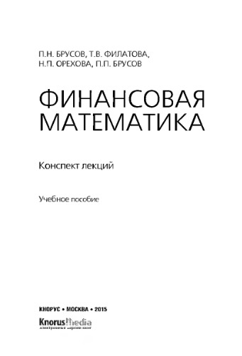 Финансовая математика. Конспект лекций (Конспект лекций)