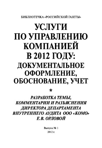 Услуги по управлению компанией в 2012 году: документальное оформление, обоснование, учет. Выпуск №1