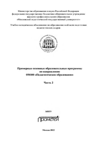 Примерные основные образовательные программы по направлению 050100 «Педагогическое образование»: в 3-х частях. Часть 2