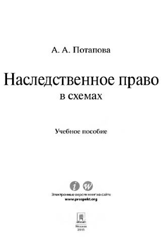Наследственное право в схемах. Учебное пособие